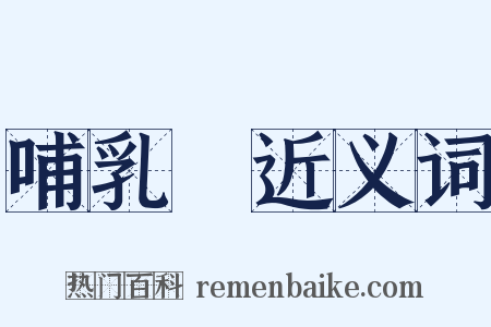 哺乳類近义词是什么意思的图片